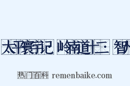太平寰宇记·岭南道十二·智州是什么意思的图片